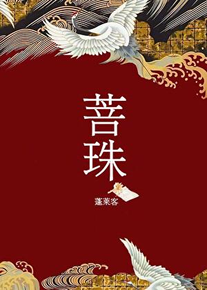 菩珠简介