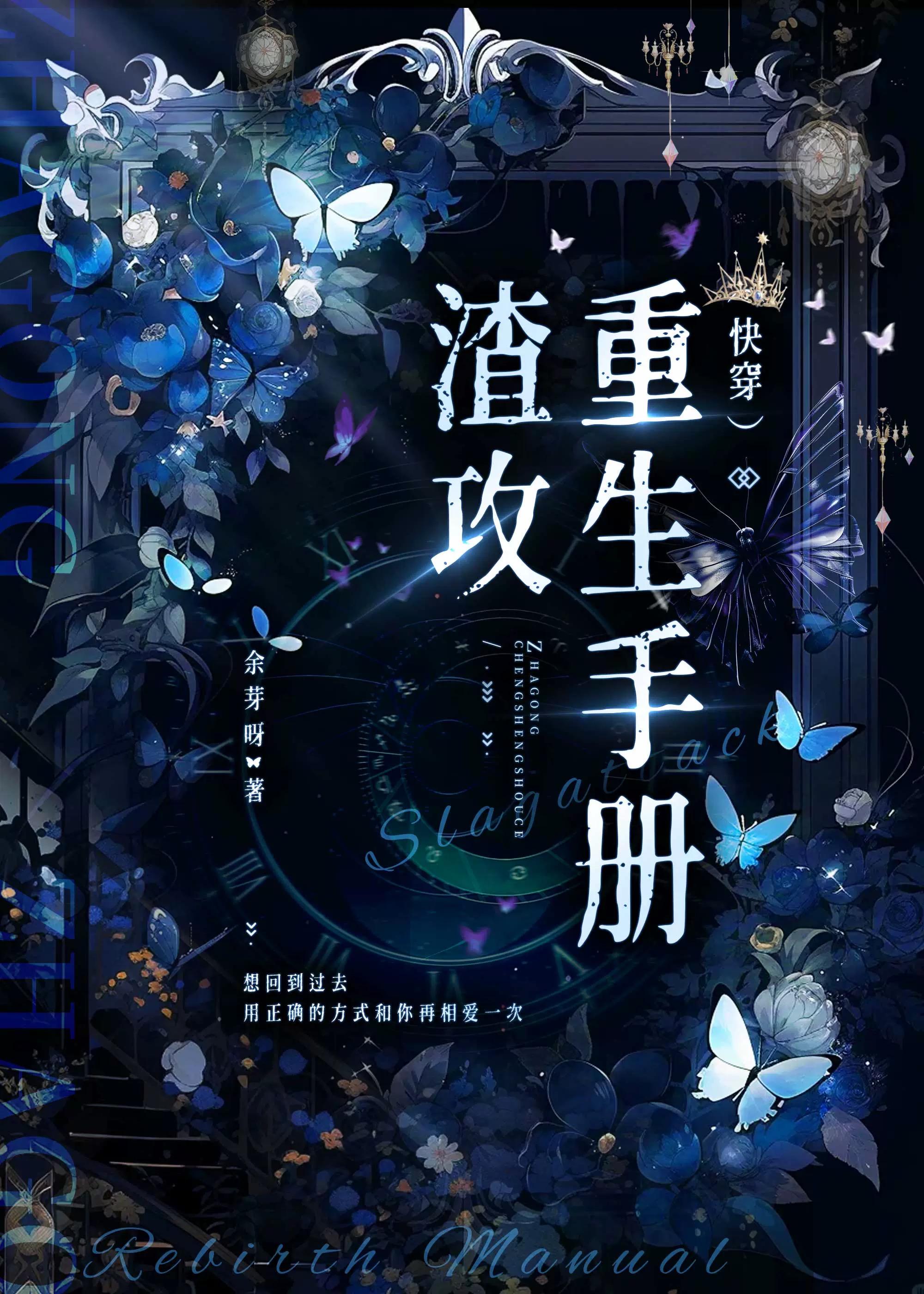 渣攻重生手册by剧透