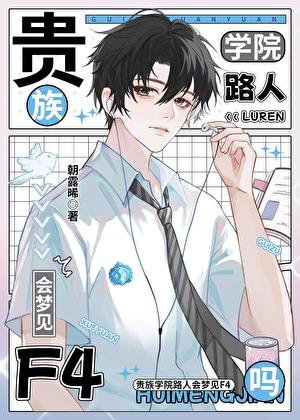 贵族学院路人会梦见f4吗笔趣阁