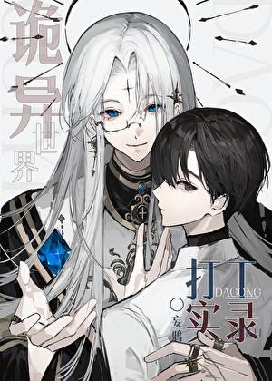 诡异世界打工实录番外