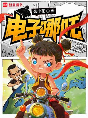 电子哪吒角色介绍