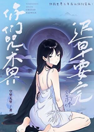 你们咒术界迟早要完原野鹿免费