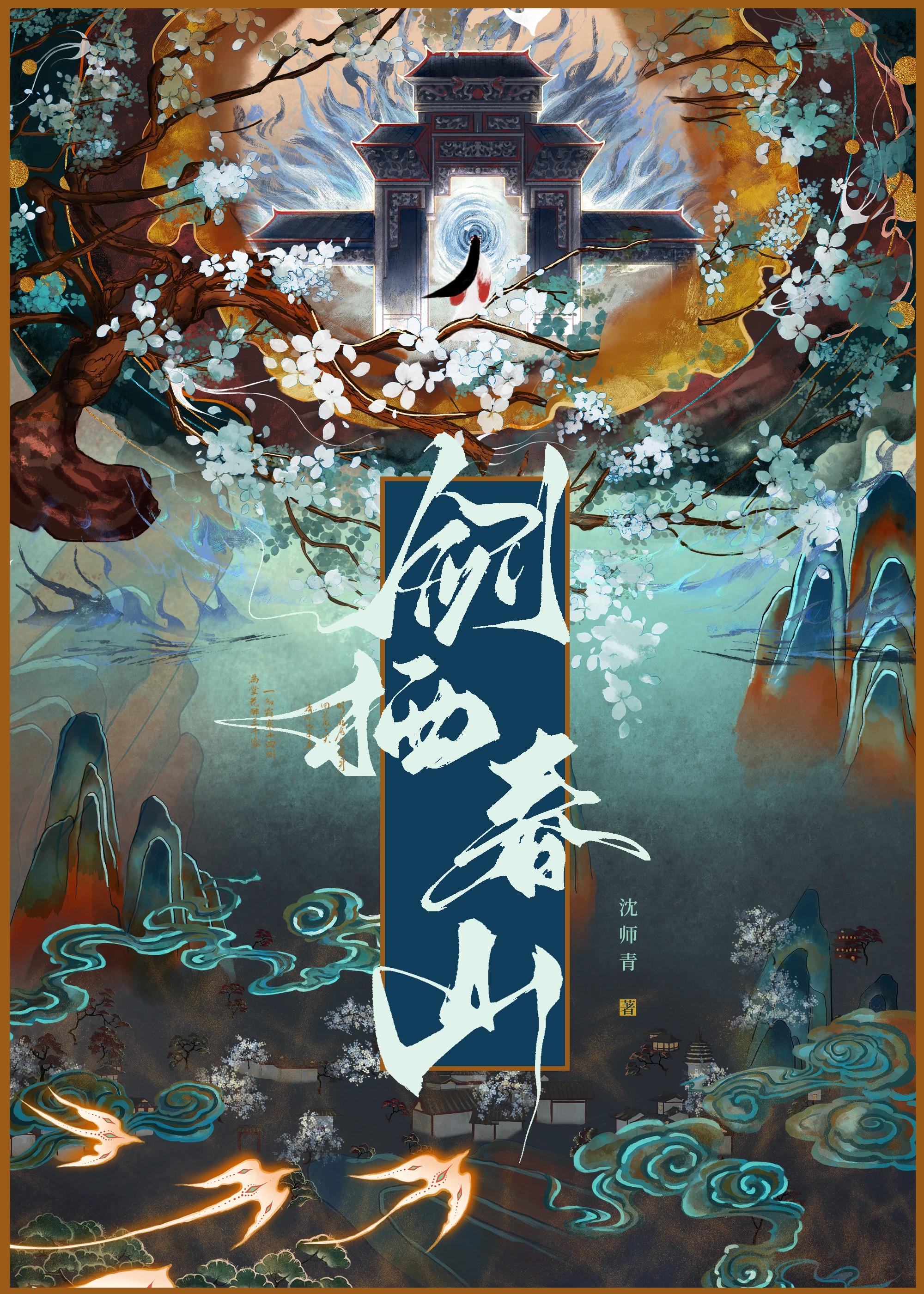 他年我若为青帝 报与桃花一处开