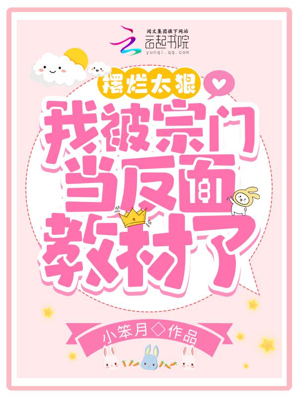 我被宗门当反面教材了宠了