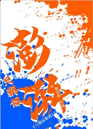 只朝你澎湃免费番外