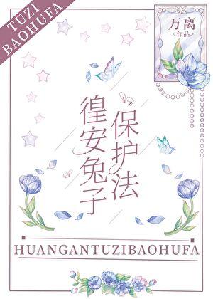 兔子保护法(银魂)