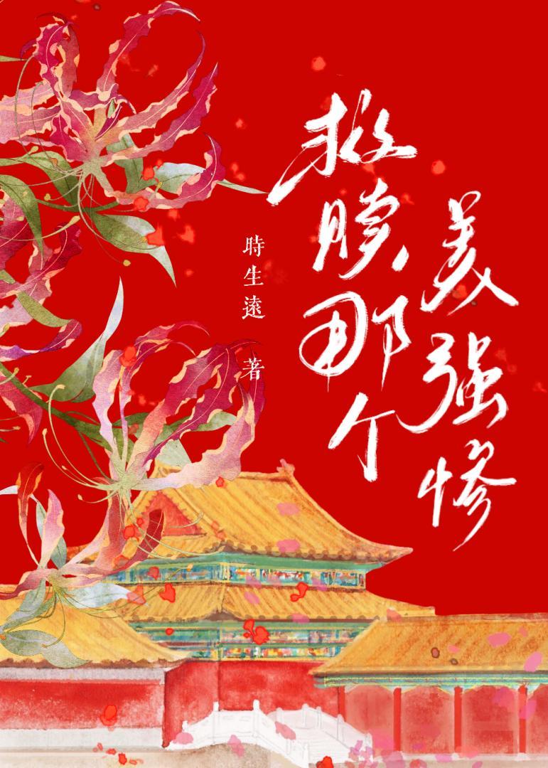 救赎那个美强惨晋江omega[穿书
