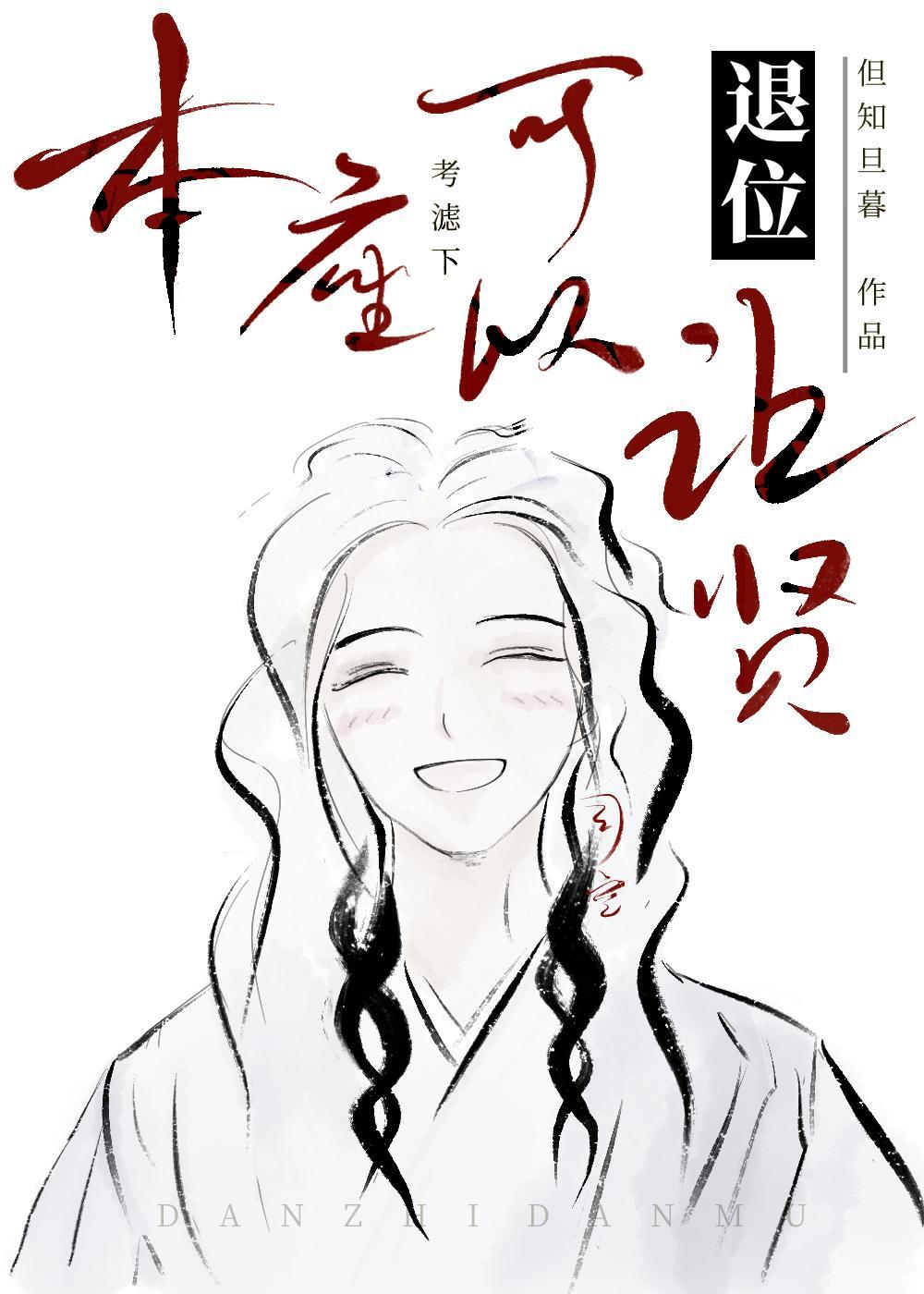 本座退位让贤TXT