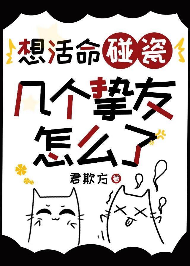 想活命碰瓷几个挚友怎么了全文免费