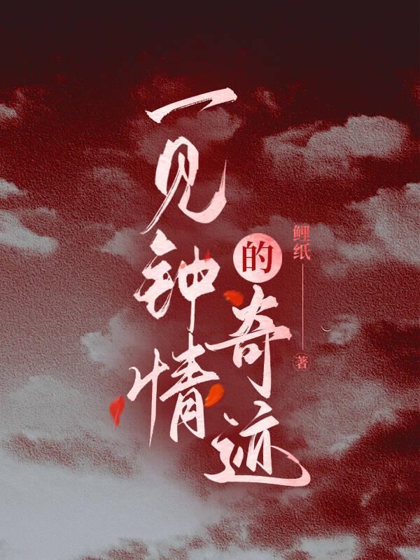 一见钟情的奇迹by鲤纸免费阅读