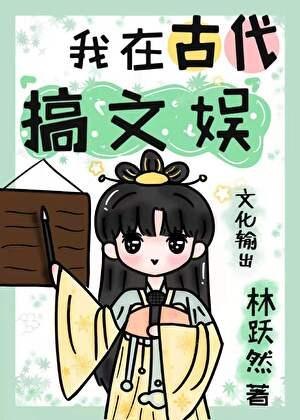 我在古代搞文娱TXT