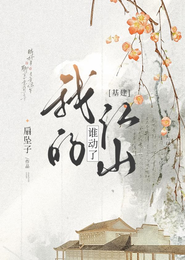 谁动了我的江山免费阅读