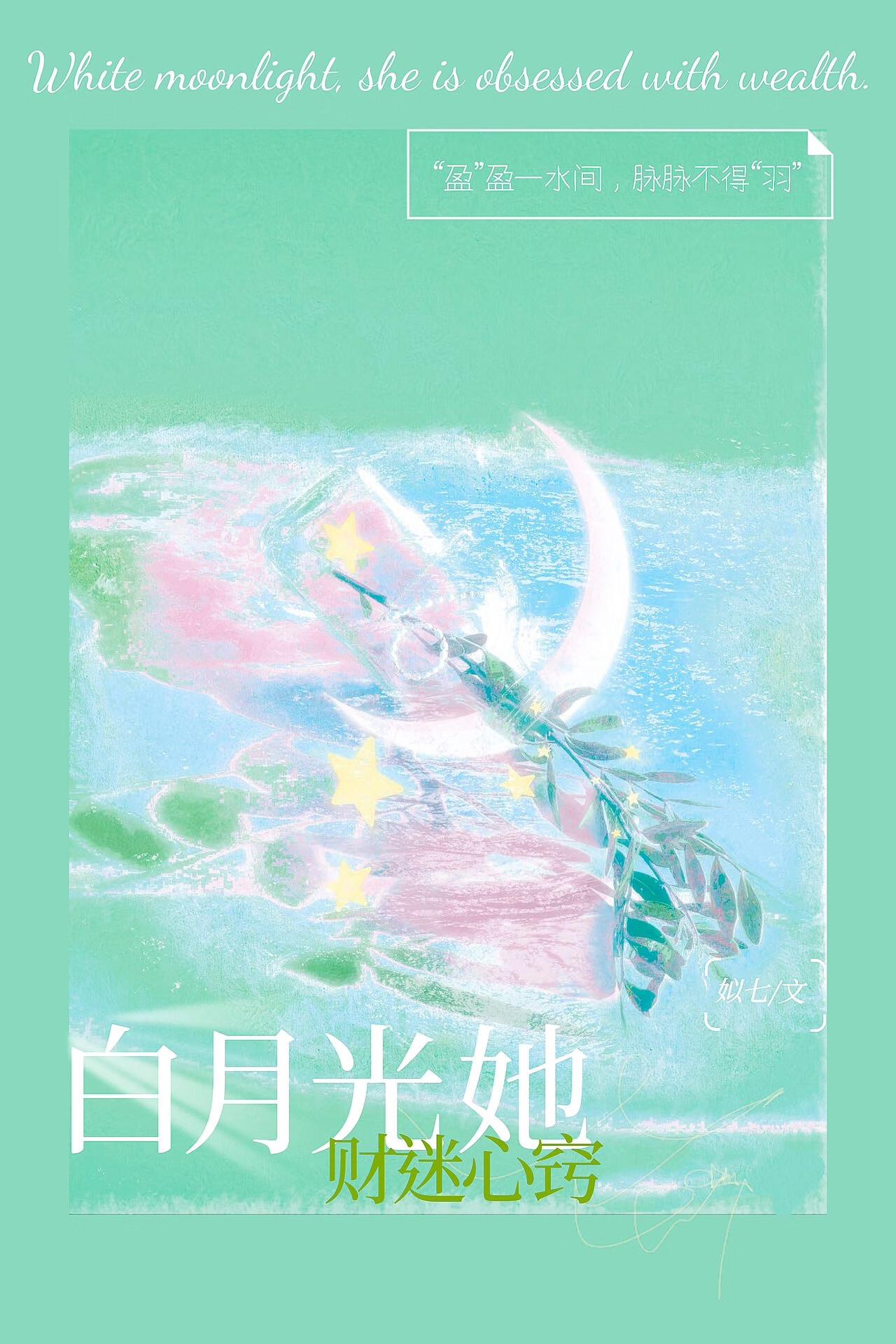白月光他