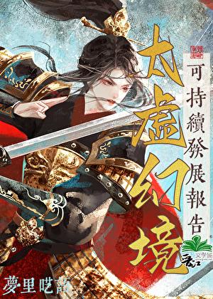 太虚幻境是哪部文学著作