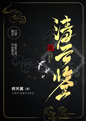 清云鉴多少人喜欢女主