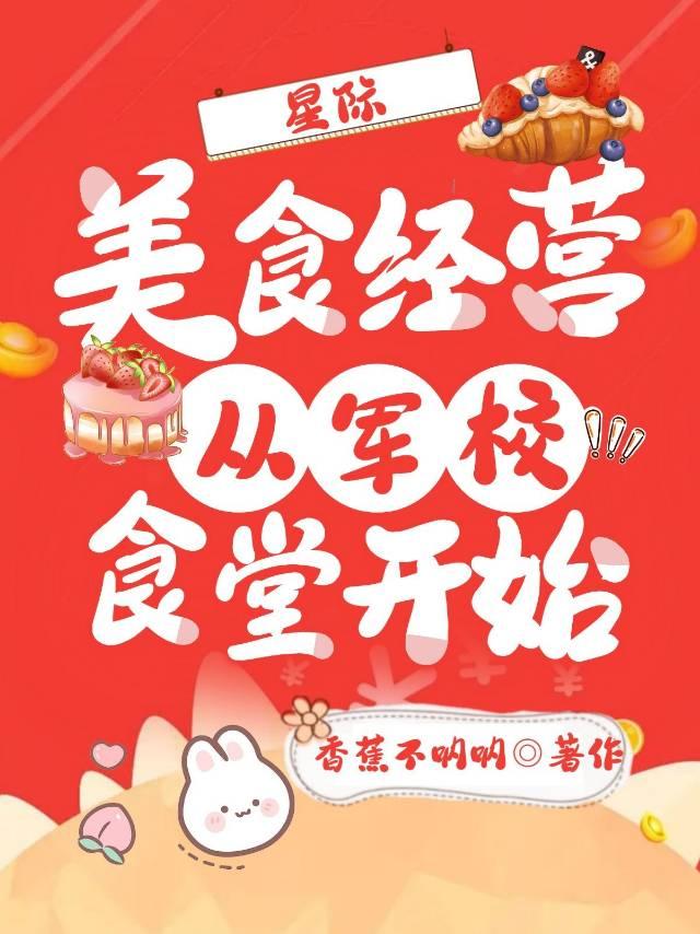 星际美食经营从军校食堂开始言苏