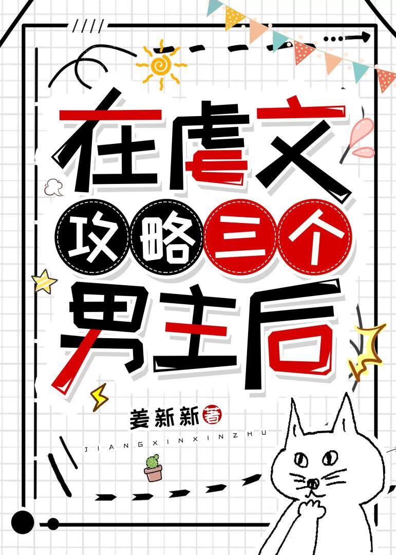 在虐文攻略三个男主后免费