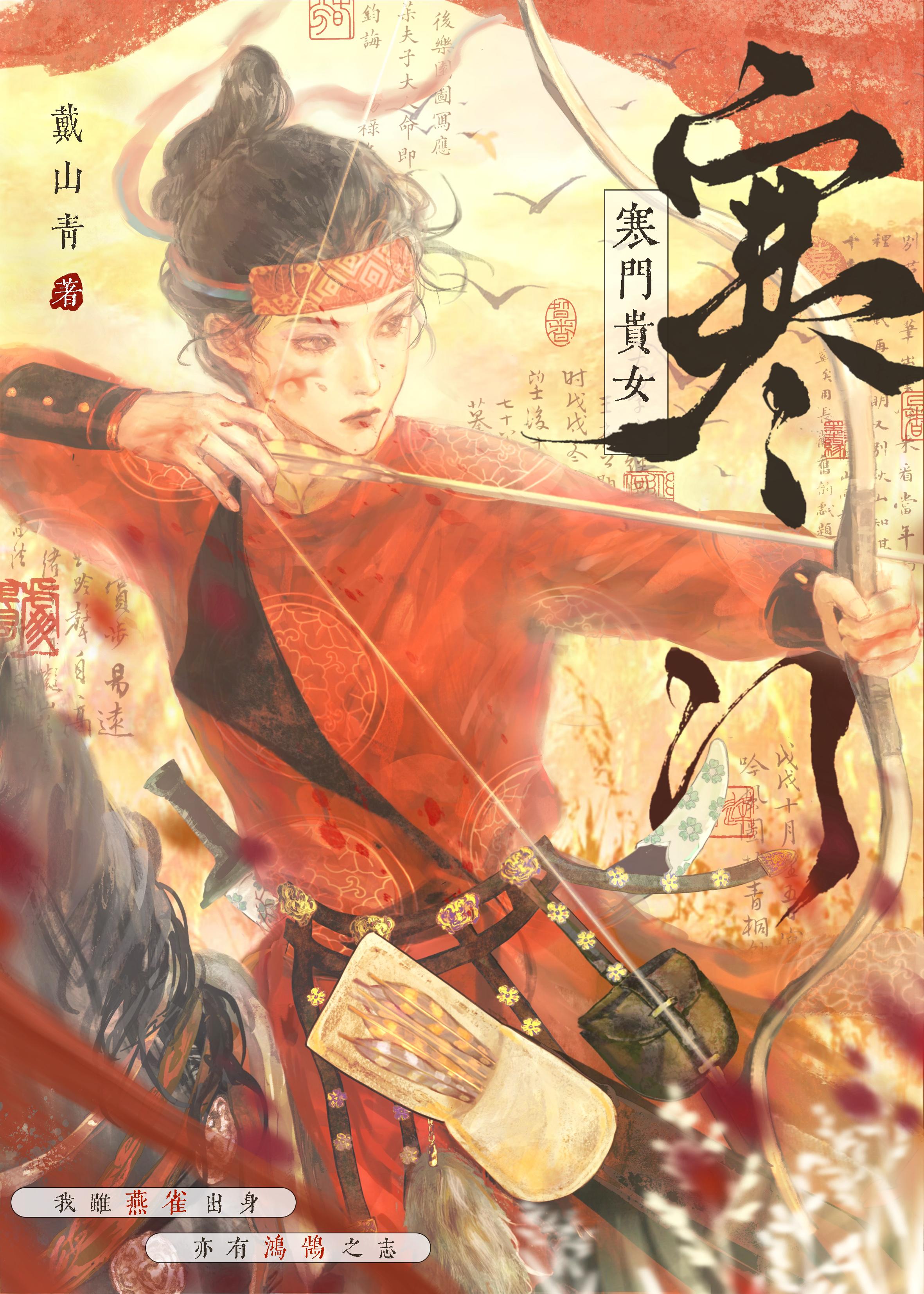 寒门贵女戴山青笔趣阁