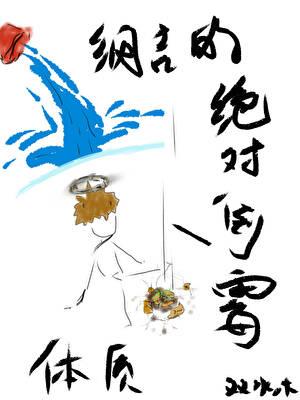 纲吉的绝对倒霉体质百度 纲吉的绝对倒霉体质百度