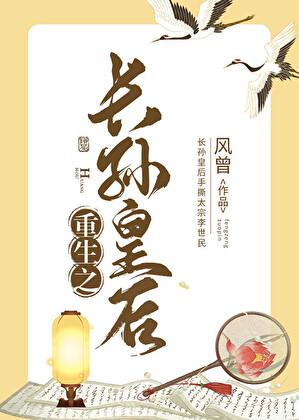 重生之长孙皇后大结局