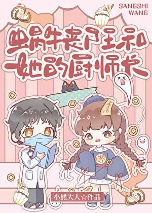 蜗牛丧尸王和她的厨师长在线阅读