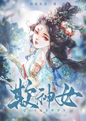 欺神女苏轻妩最新章节更新列表 欺神女苏轻妩最新章节更新列表