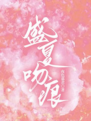 盛夏吻痕夜色暮君免费全文