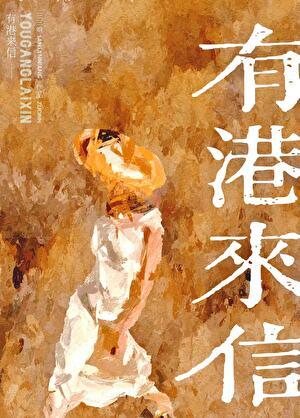 有港来信免费阅读完整版