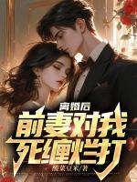 离婚后冷艳前妻悔不当初江凡顾清雪