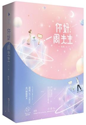 你好周先生免费阅读