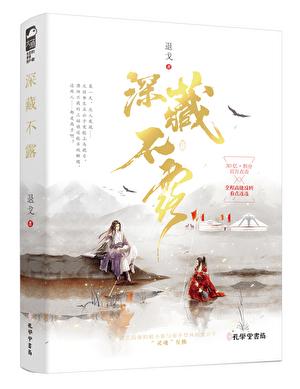 深藏不露还是深藏不漏是什么意思