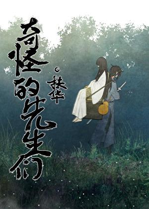 奇怪的先生们 晋江 奇怪的先生们 晋江