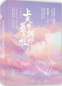 上天安排的最大啦晋江 上天安排的最大啦晋江