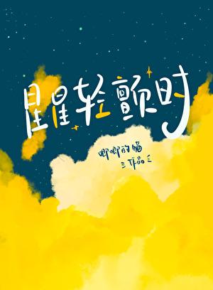 星星轻颤时番外TXT