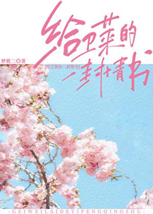 给卫莱的一封情书类似