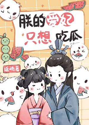 朕的爱妃只想吃瓜全文免费阅读