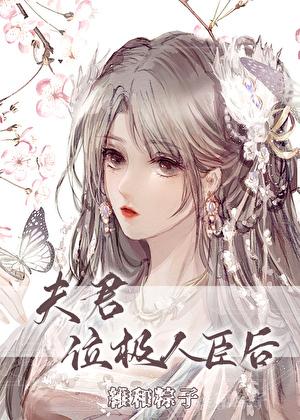 夫君位极人臣后番外
