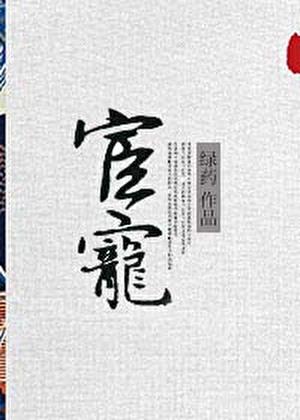 宦宠姜微盈封禹