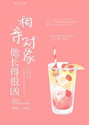 相亲对象他长得很凶笑佳人晋江