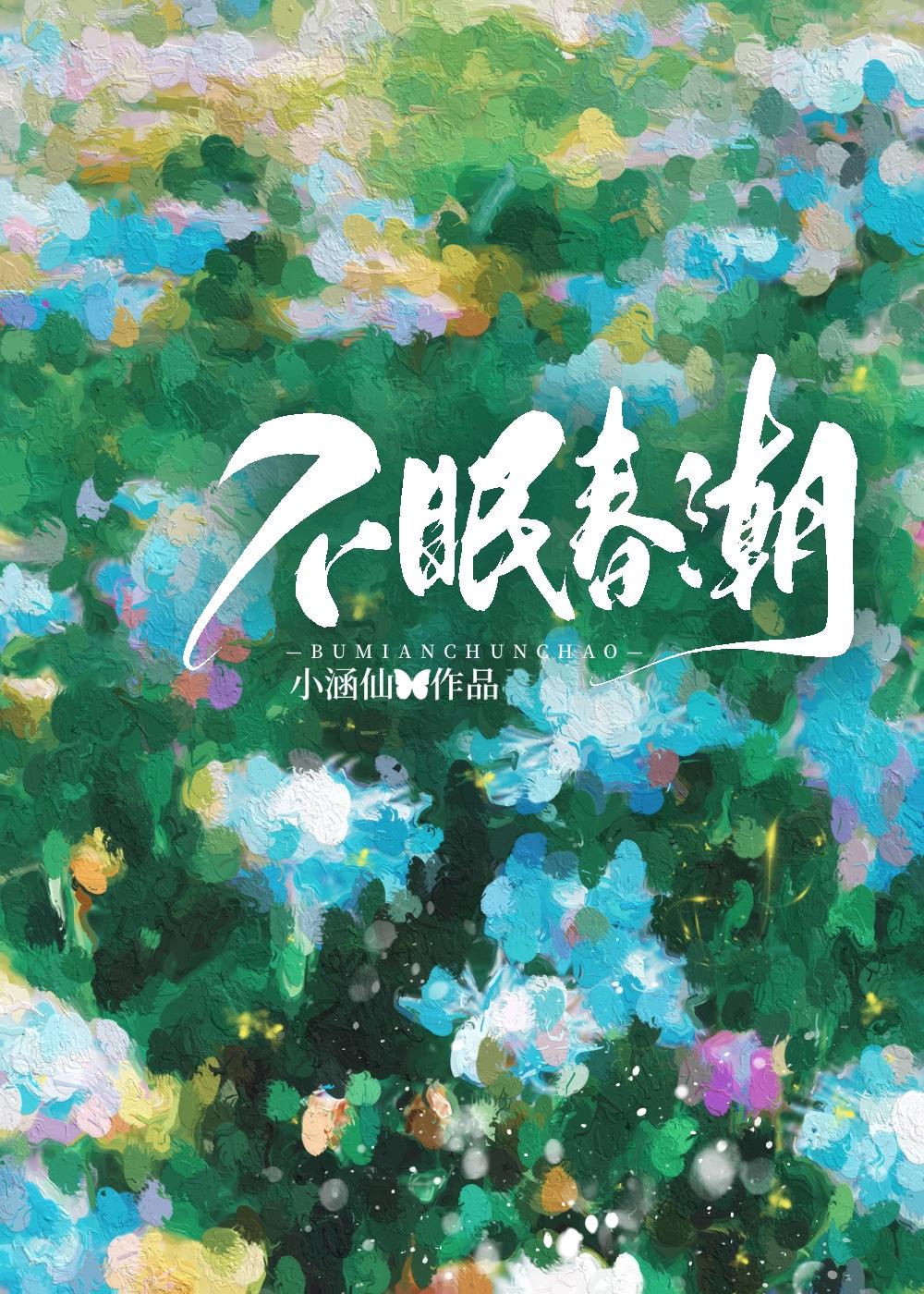 不眠春潮小涵仙易思龄谢浔之