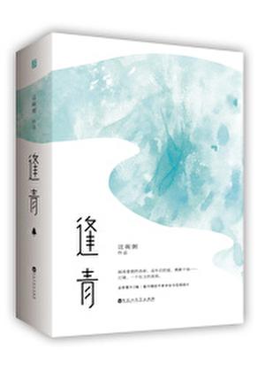 逢青全文免费阅读
