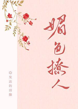 奈何她媚色撩人男主有别的女人吗