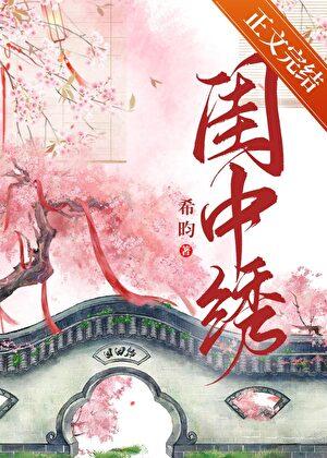 闺中绣(重生) 笔趣阁