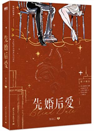 先婚后爱古言男主高冷女主淡然