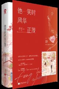 他笑时风华正茂讲的什么内容 他笑时风华正茂讲的什么内容