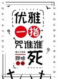 画个诅咒统治宇宙胖哈TXT