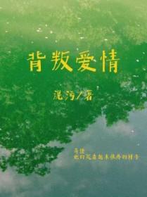 背叛爱情是什么意思
