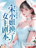 千金归来宋智豪 千金归来宋智豪