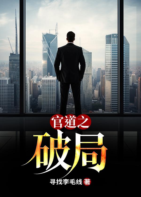 官道之色戒 官道之色戒