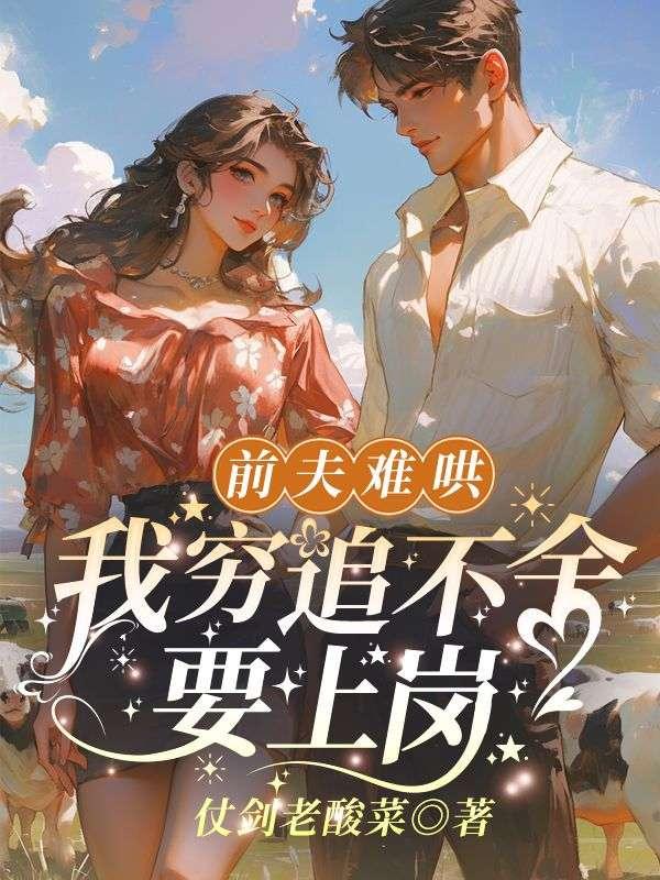 前夫难追by